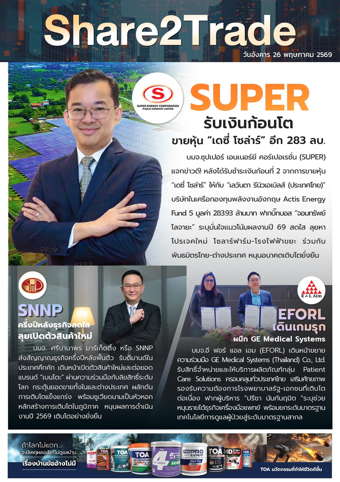 หนังสือพิมพ์อิเล็กทรอนิกส์ Share2Trade 26 พ.ค. 2569 (SUPER, SNNP, EFORL)