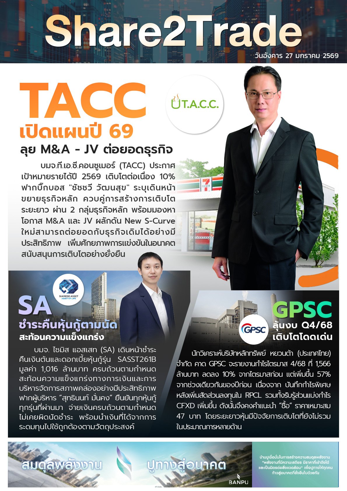 หนังสือพิมพ์อิเล็กทรอนิกส์ Share2Trade 27 ม.ค. 2569 (TACC, SA, GPSC)