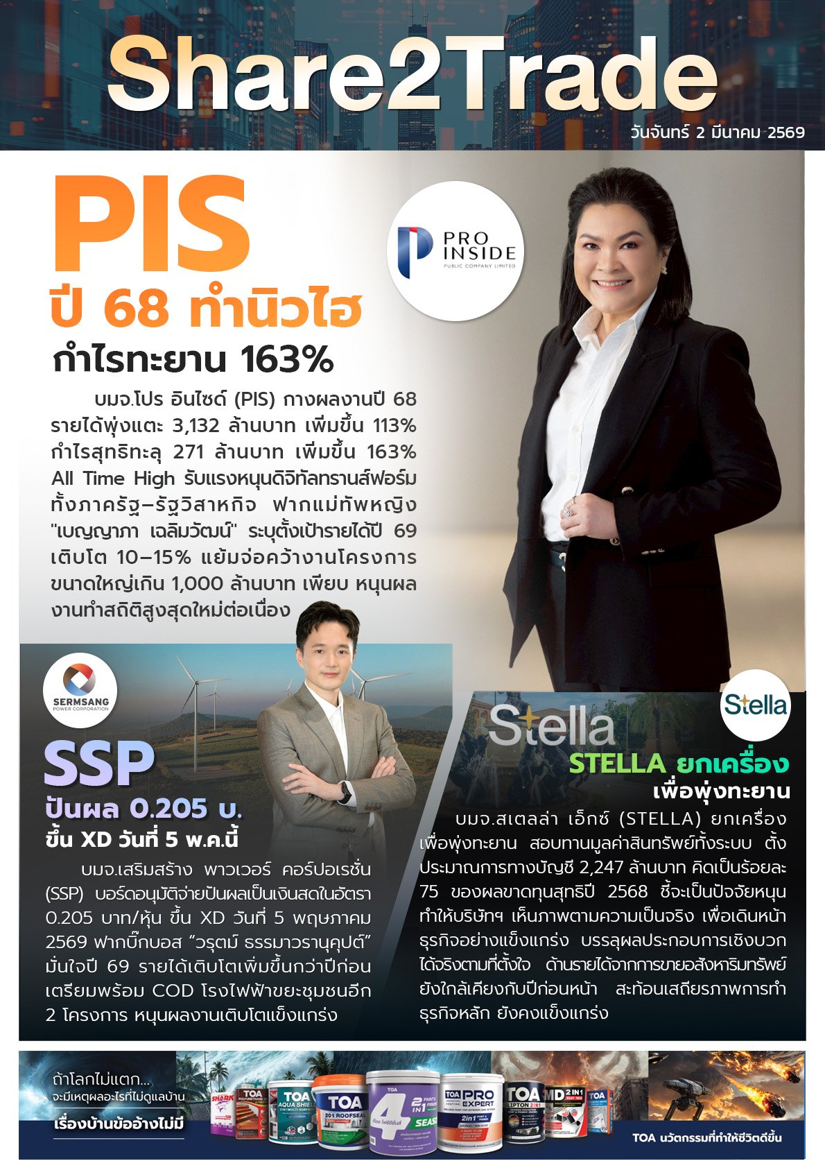 หนังสือพิมพ์อิเล็กทรอนิกส์ Share2Trade 2 มี.ค. 2569 (PIS, SSP, STELLA)