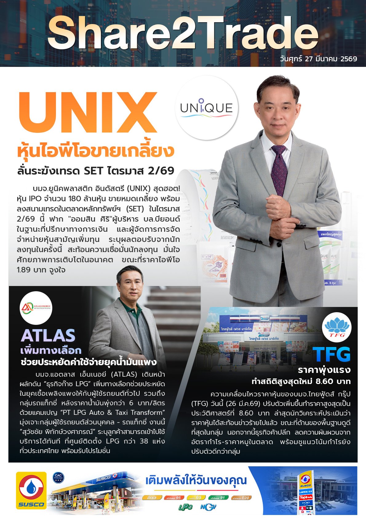 หนังสือพิมพ์อิเล็กทรอนิกส์ Share2Trade 27 มี.ค. 2569 (UNIX, TFG, ATLAS)