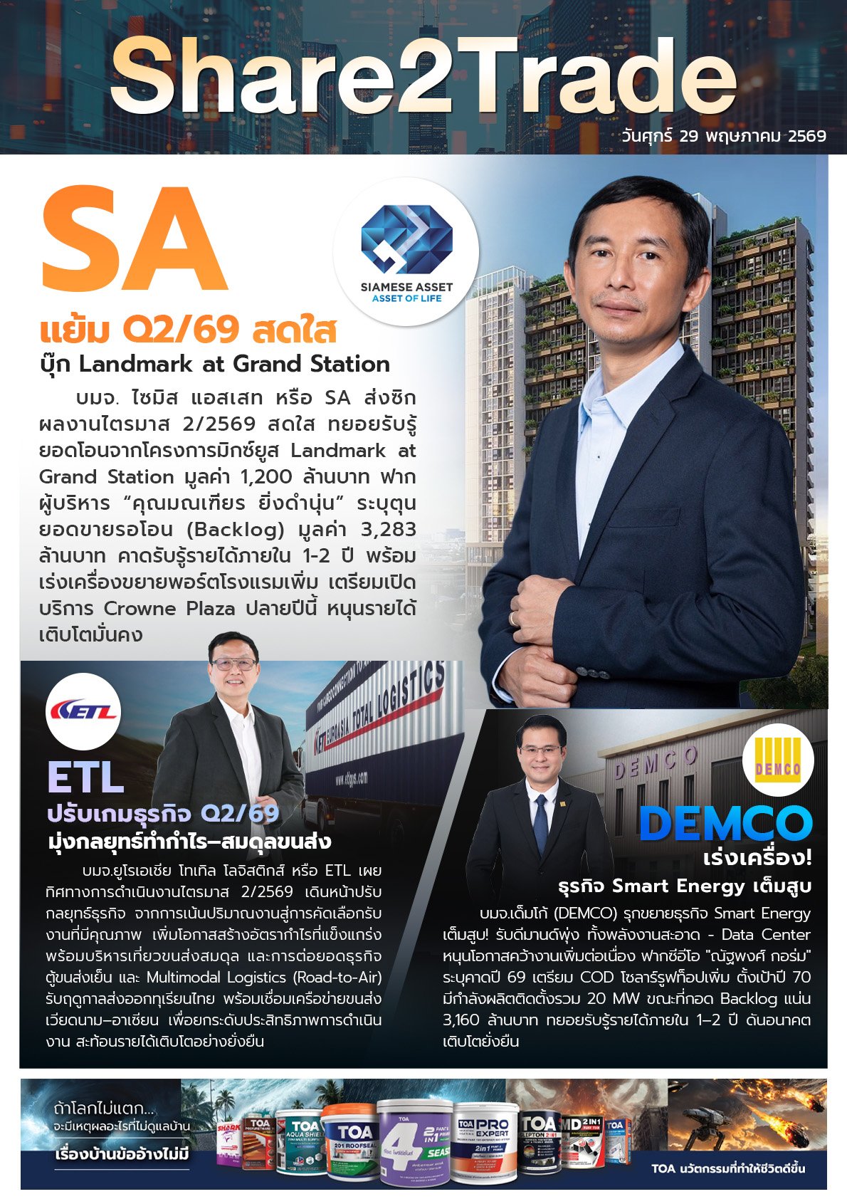 หนังสือพิมพ์อิเล็กทรอนิกส์ Share2Trade 29 พ.ค. 2569 (SA, DEMCO, ETL)