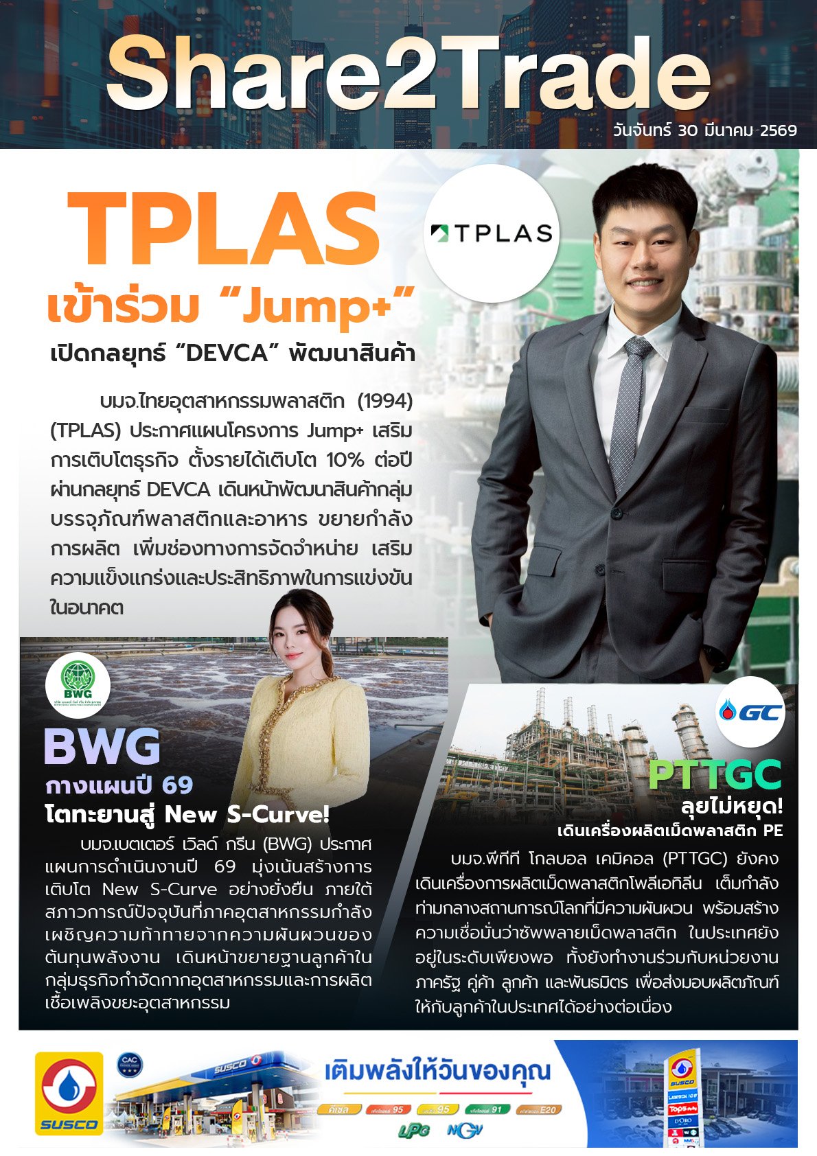 หนังสือพิมพ์อิเล็กทรอนิกส์ Share2Trade 30 มี.ค. 2569 (TPLAS, PTTGC, BWG)