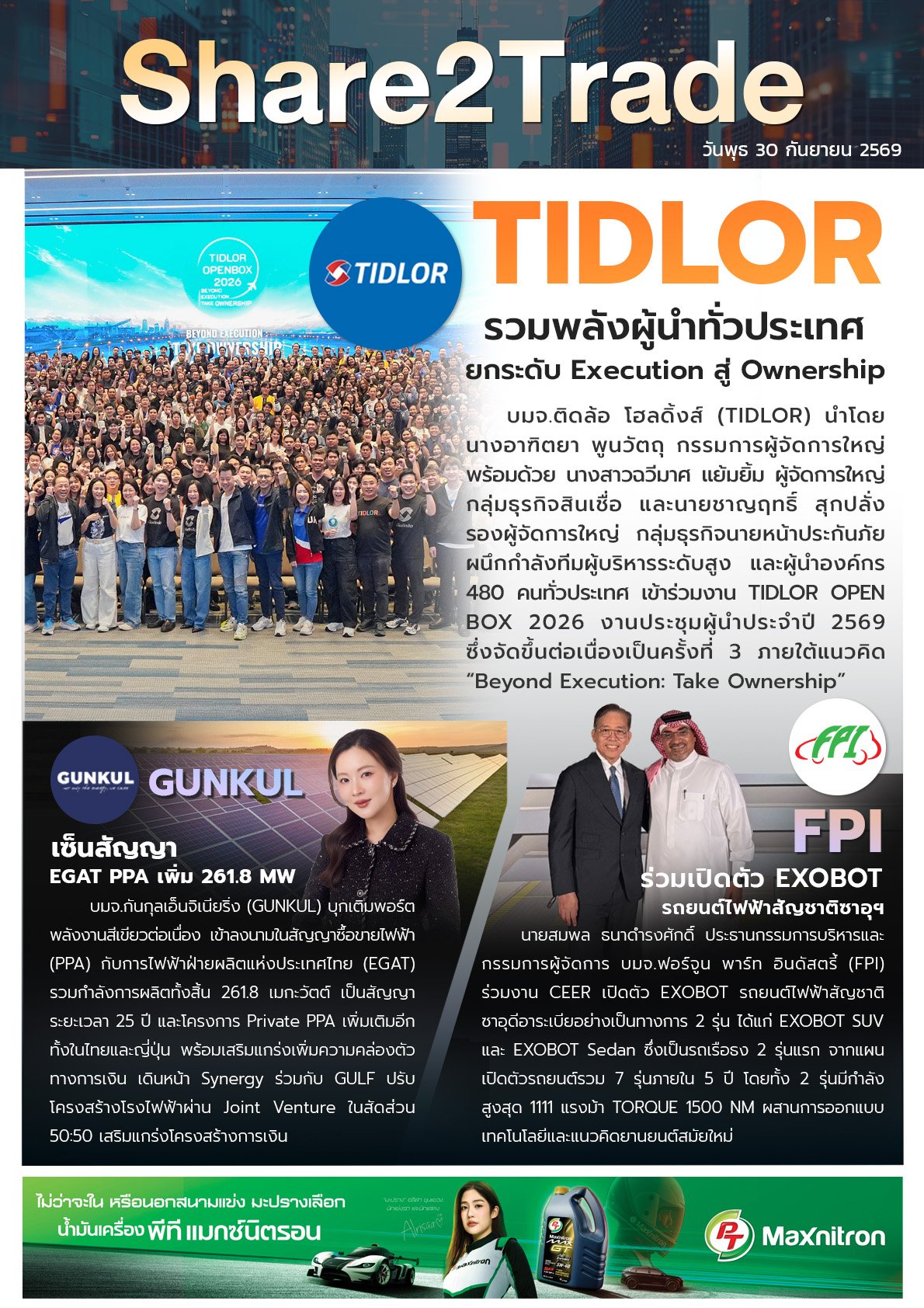 หนังสือพิมพ์อิเล็กทรอนิกส์ Share2Trade 30 ก.ย. 2569  (TIDLOR, GUNKUL, FPI)