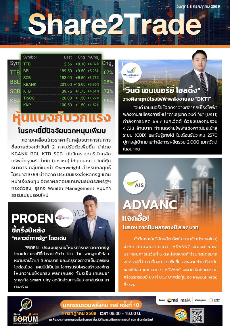 หนังสือพิมพ์อิเล็กทรอนิกส์ Share2Trade 3 ก.ค. 2569  (KBANK, PROEN, ADVANC, SCB)