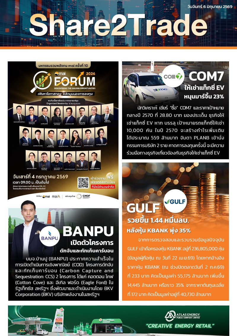 หนังสือพิมพ์อิเล็กทรอนิกส์ Share2Trade  6 ก.ค. 2569  (GULF, COM7, BANPU)