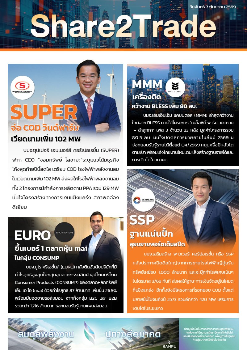 หนังสือพิมพ์อิเล็กทรอนิกส์ Share2Trade 7 ก.ย. 2569  (SUPER, MMM, EURO, SSP)