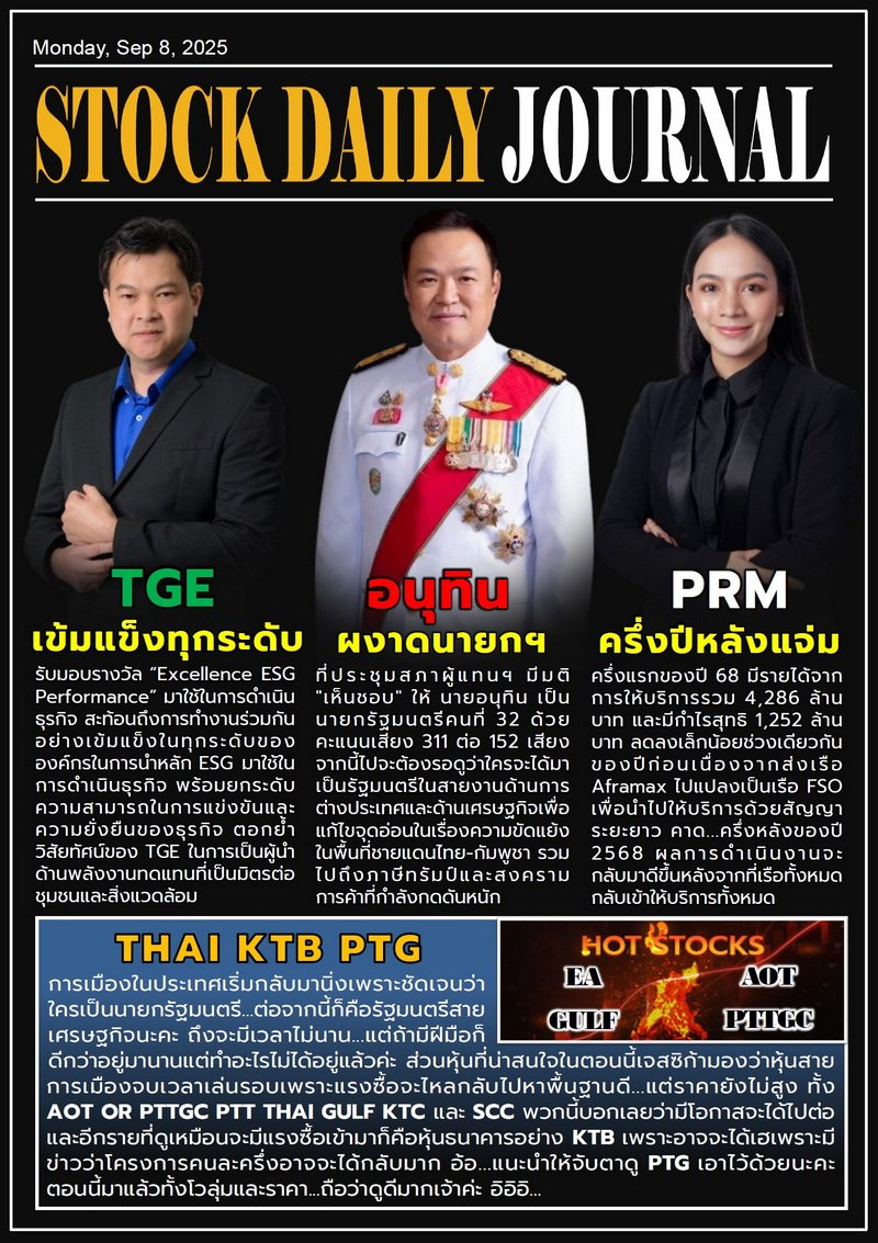 StockDailyJournal 08/09/68 (TGE PRM อนุทิน)