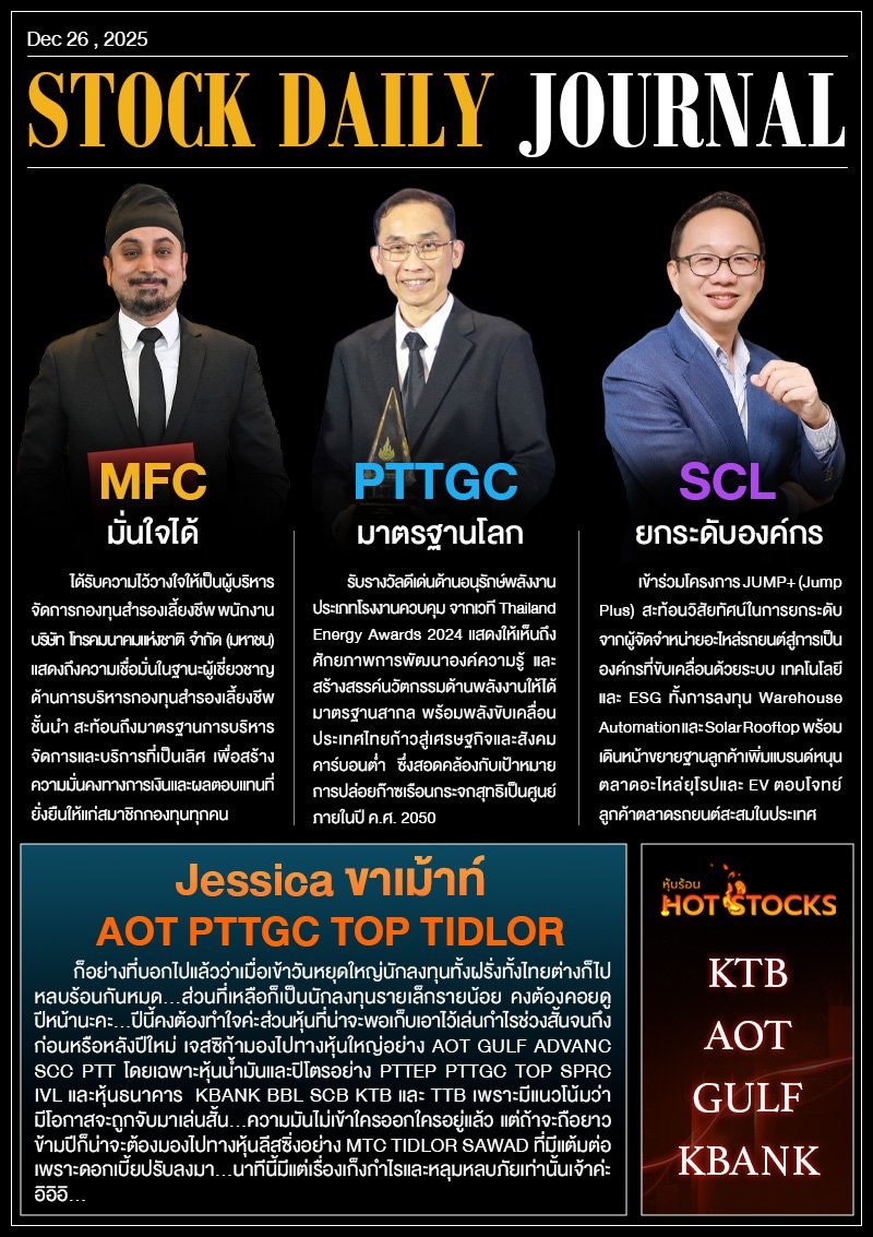 StockDailyJournal 26/12/68 (SCL PTTGC MFC)