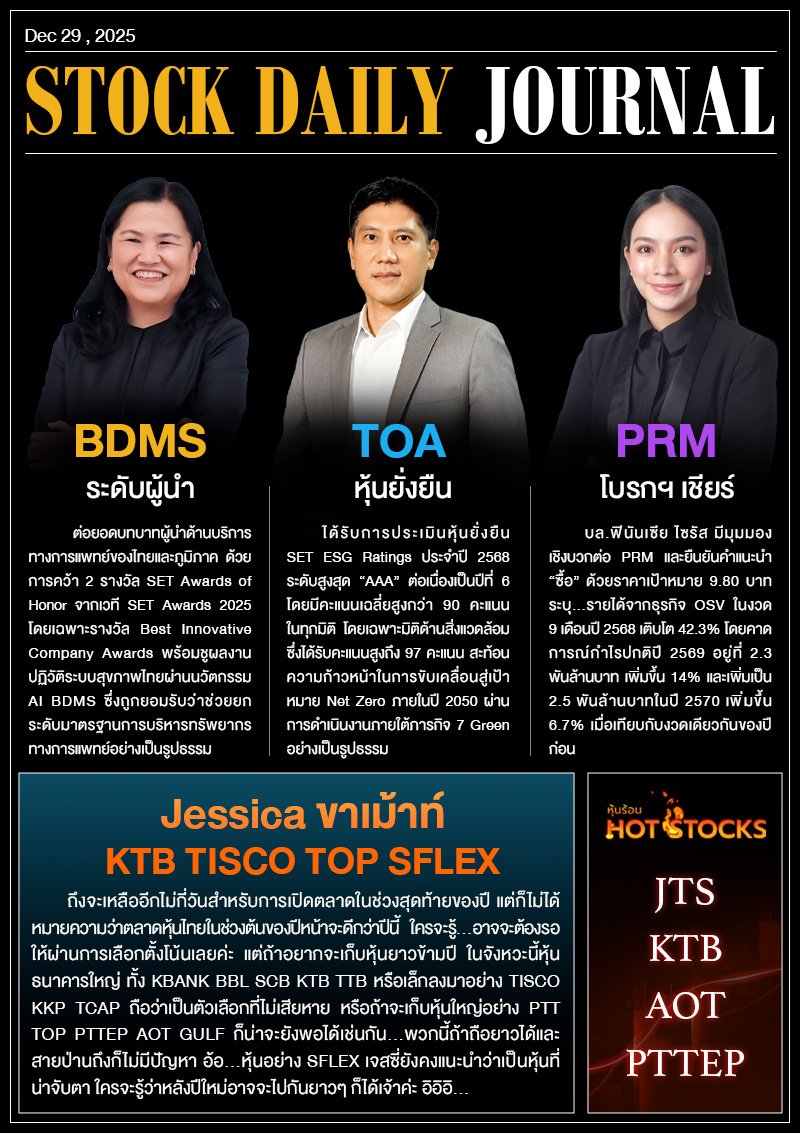 StockDailyJournal 29/12/68 (PRM BDMS TOA)