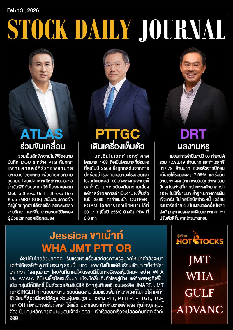 StockDailyJournal 13/02/69 (DRT ATLAS PTTGC)