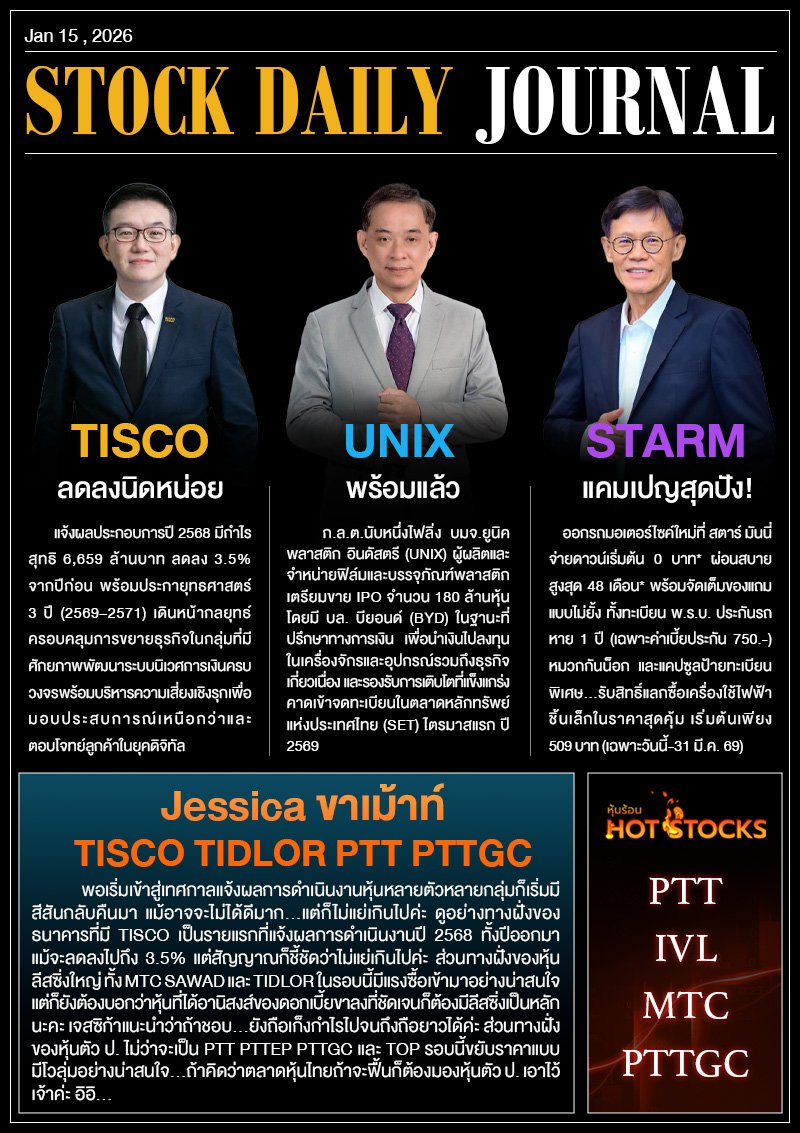 StockDailyJournal 15/01/69 (TISCO UNIX STARM)