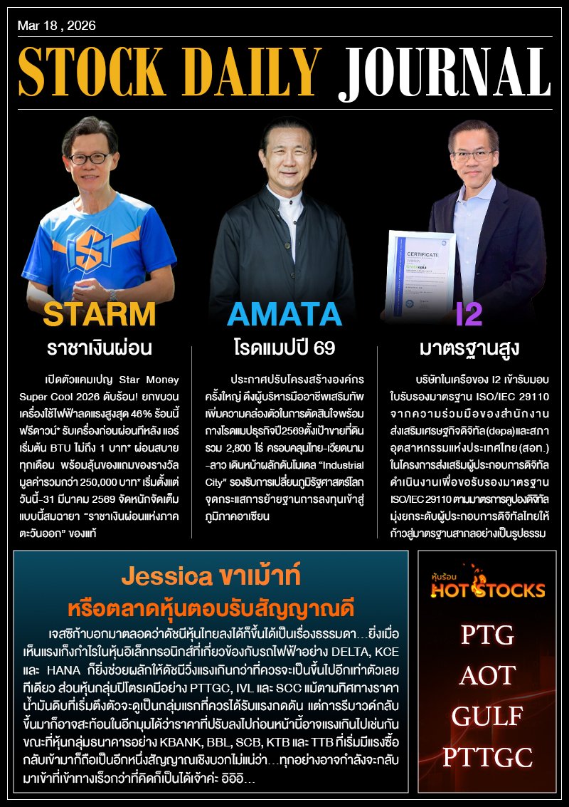 StockDailyJournal 18/03/69 (I2 STARM AMATA)