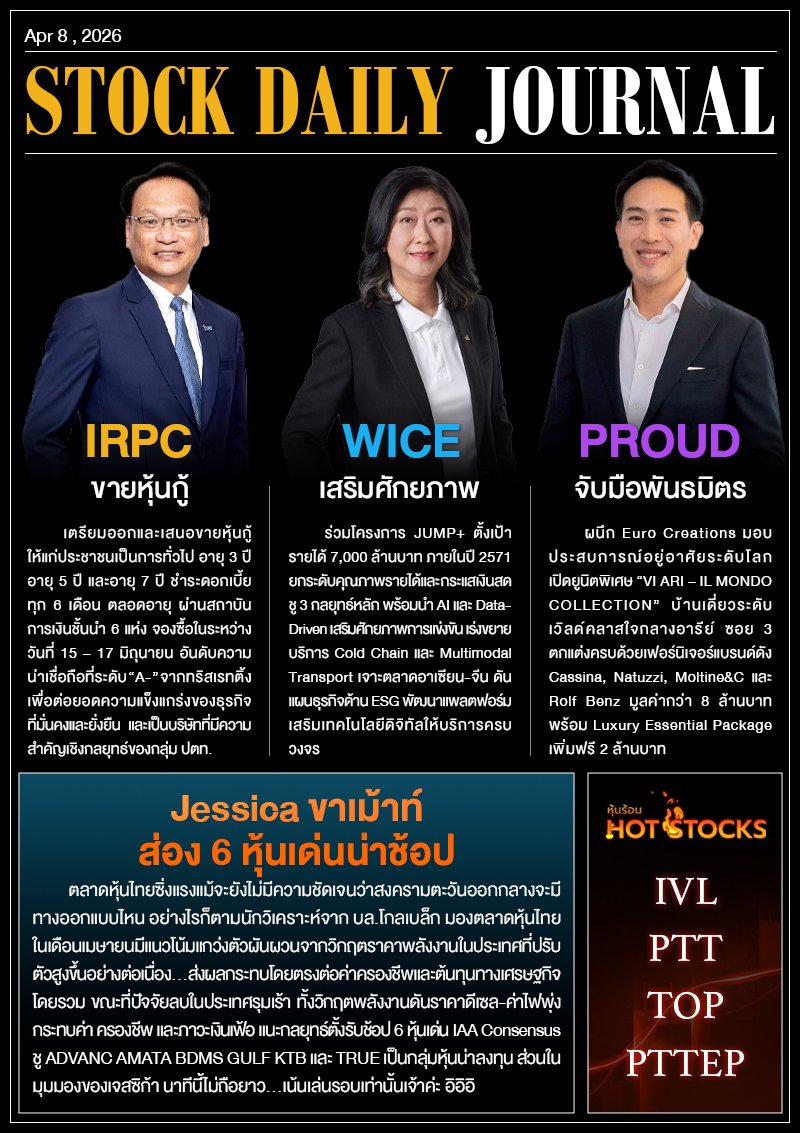 StockDailyJournal 08/04/69 (IRPC WICE PROUD)
