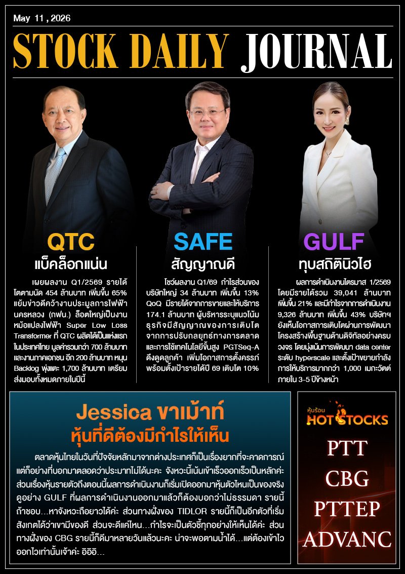 StockDailyJournal 11/05/69 (QTC SAFE GULF)