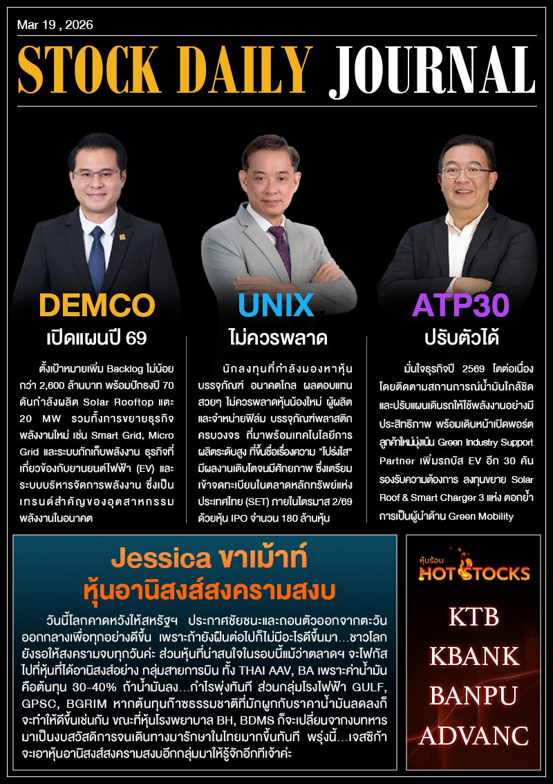 StockDailyJournal 19/03/69 (DEMCO, UNIX, ATP30)