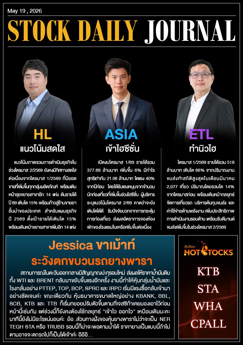 StockDailyJournal 19/05/69 (HL ASIA ETL)