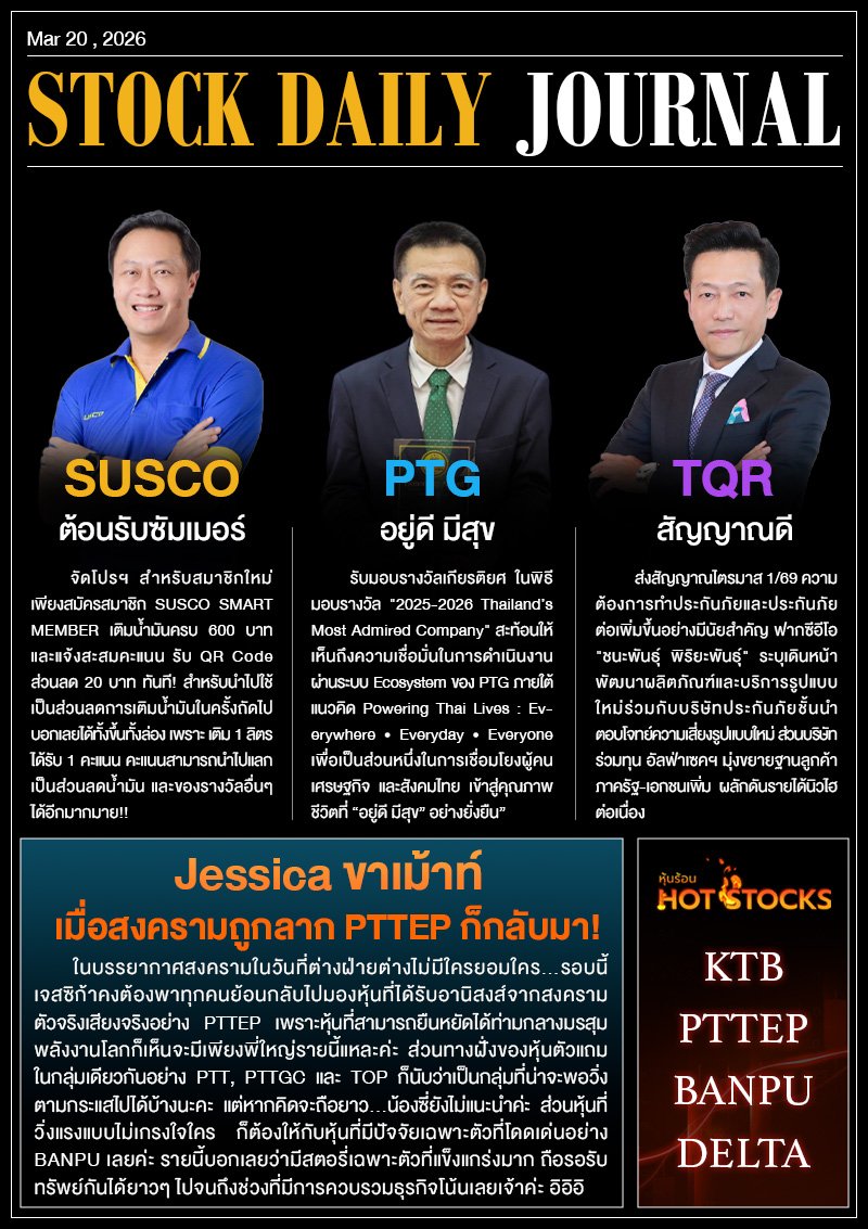 StockDailyJournal 20/03/69 (SUSCO PTG TQR)