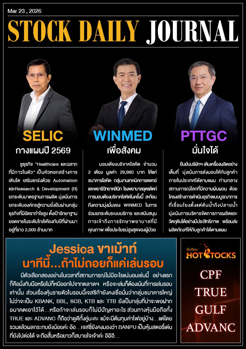 StockDailyJournal 23/03/69 (SELIC WINMED PTTGC)