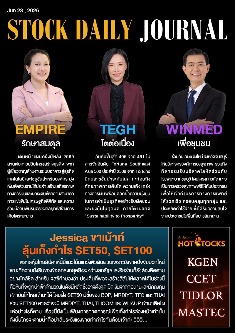 StockDailyJournal 23/06/69 (EMPIRE TEGH WINMED)