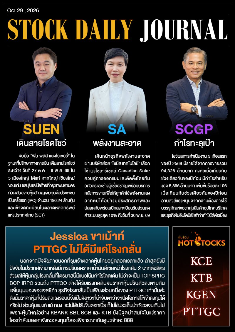 StockDailyJournal 29/10/69 (SUEN SA SCGP)