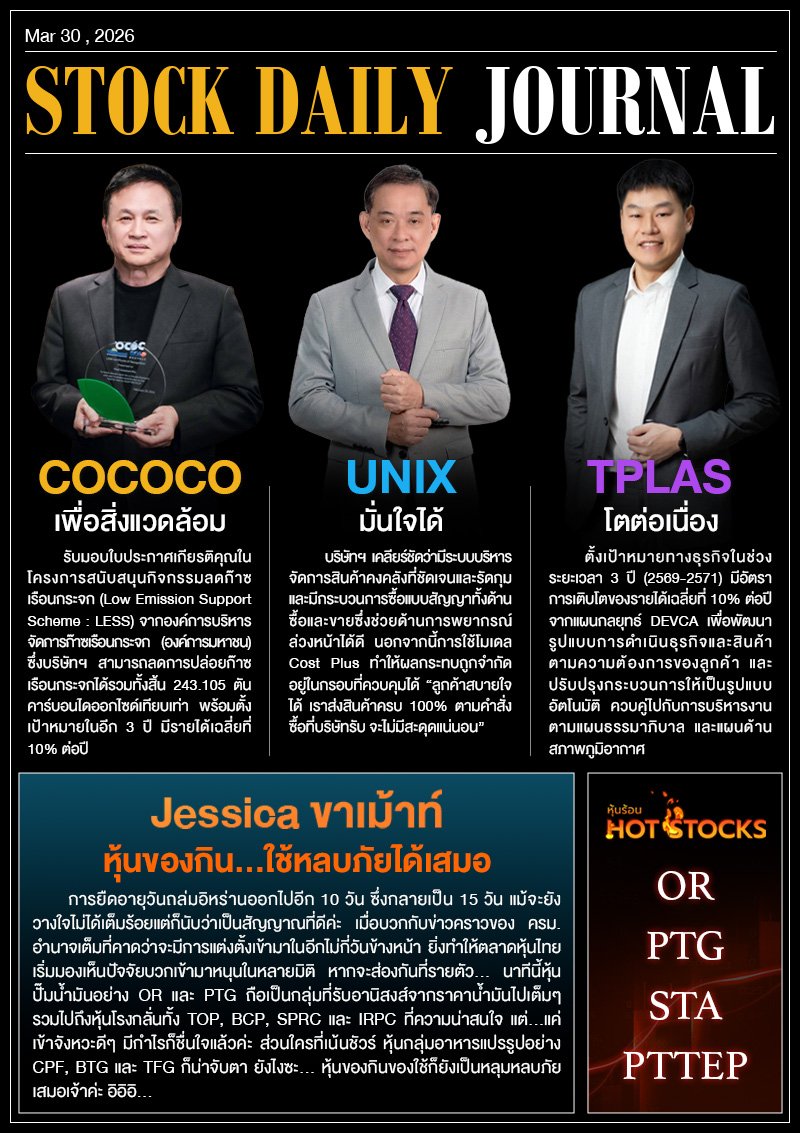 StockDailyJournal 30/03/69 (COCOCO UNIX TPLAS)