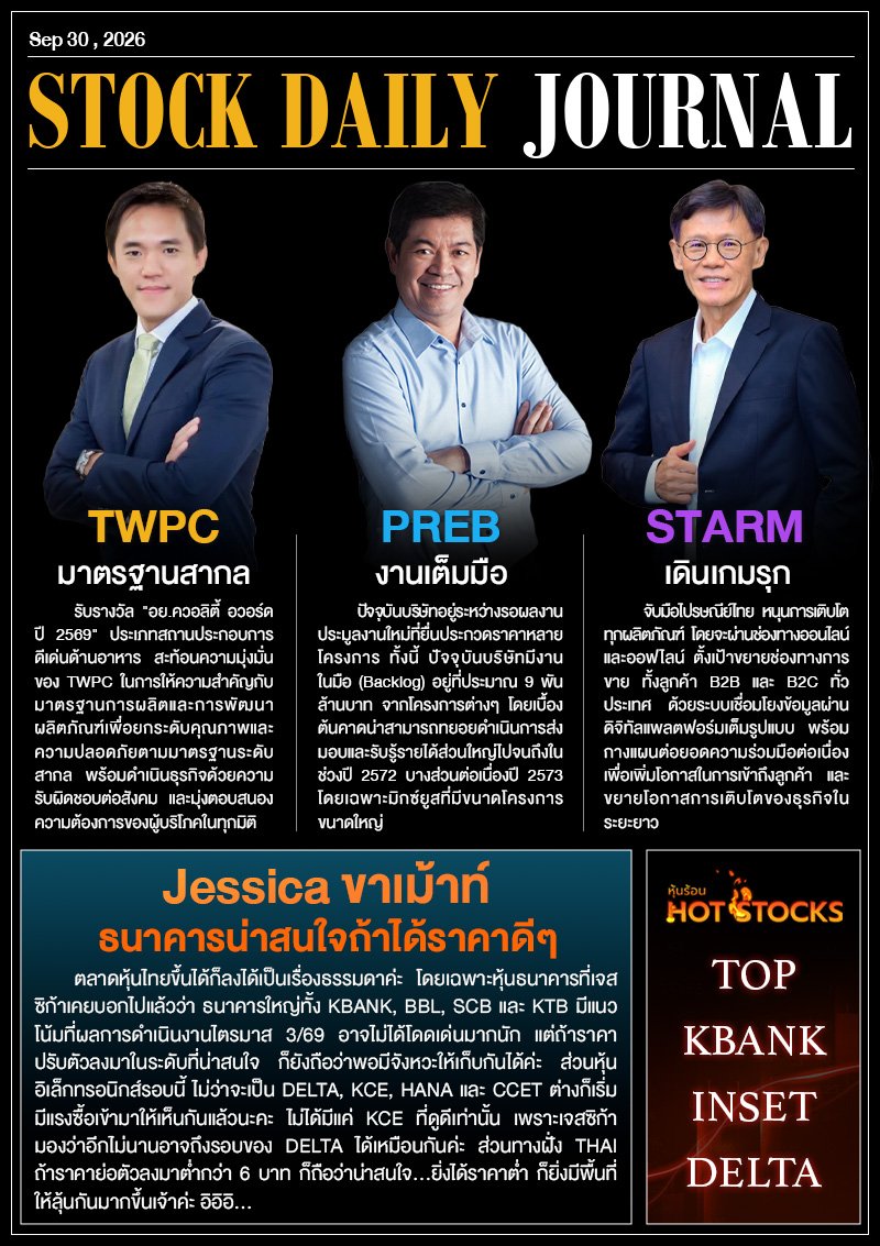 StockDailyJournal 30/09/69 (TWPC PREB STARM)