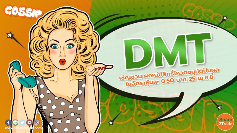 DMT เชิญชวน .jpg