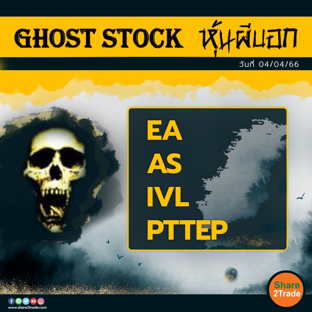 GHOST STOCK หุ้นผีบอก 040466.jpg