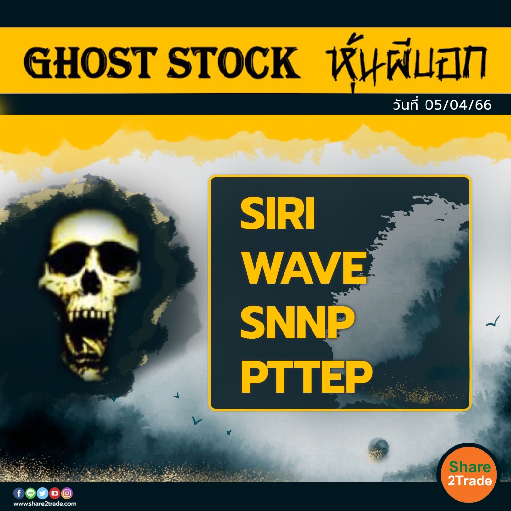 GHOST STOCK หุ้นผีบอก 050466.jpg