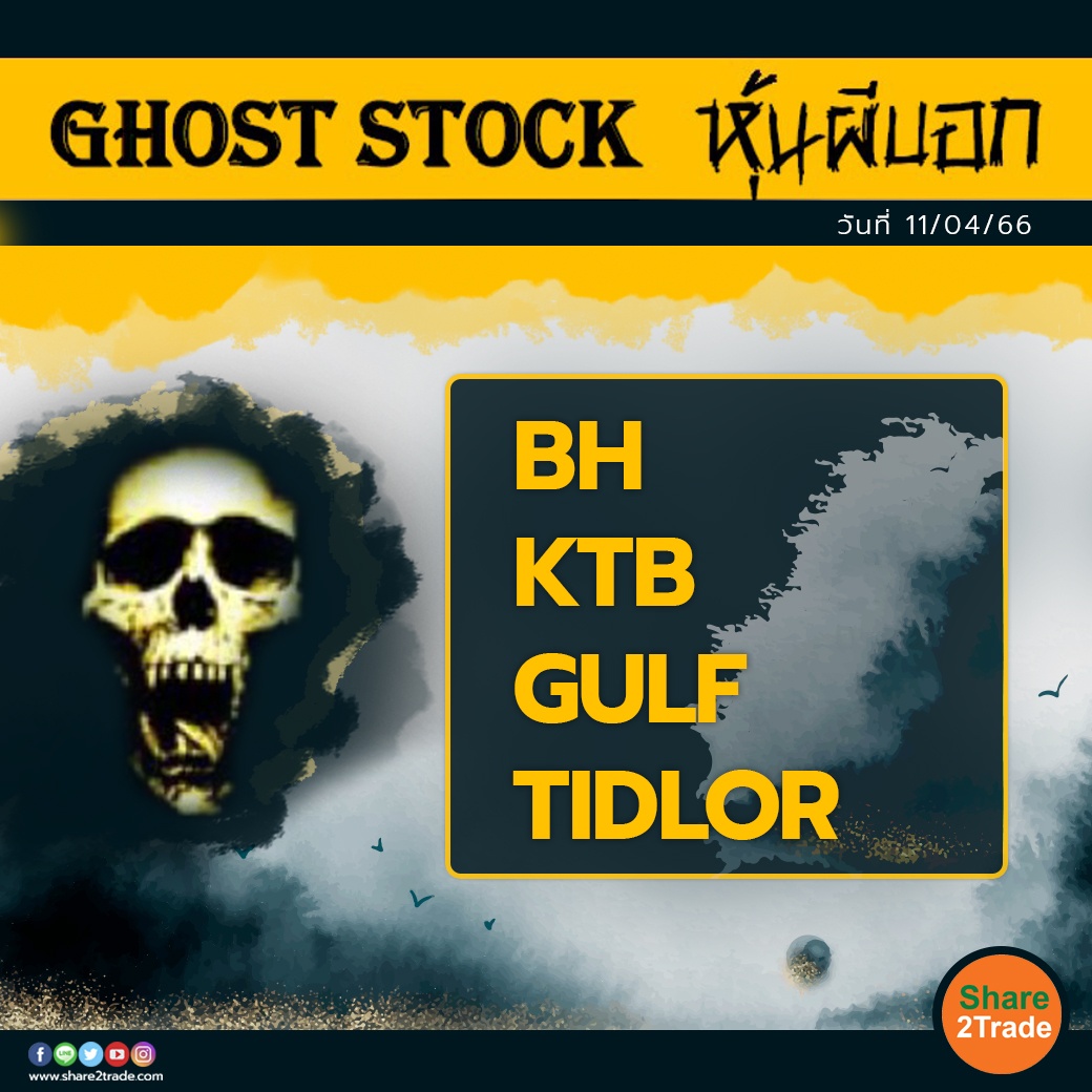 GHOST STOCK หุ้นผีบอก 110466.jpg