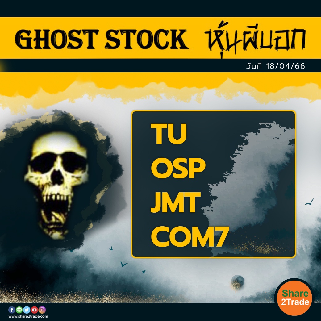 GHOST STOCK หุ้นผีบอก 180466.jpg