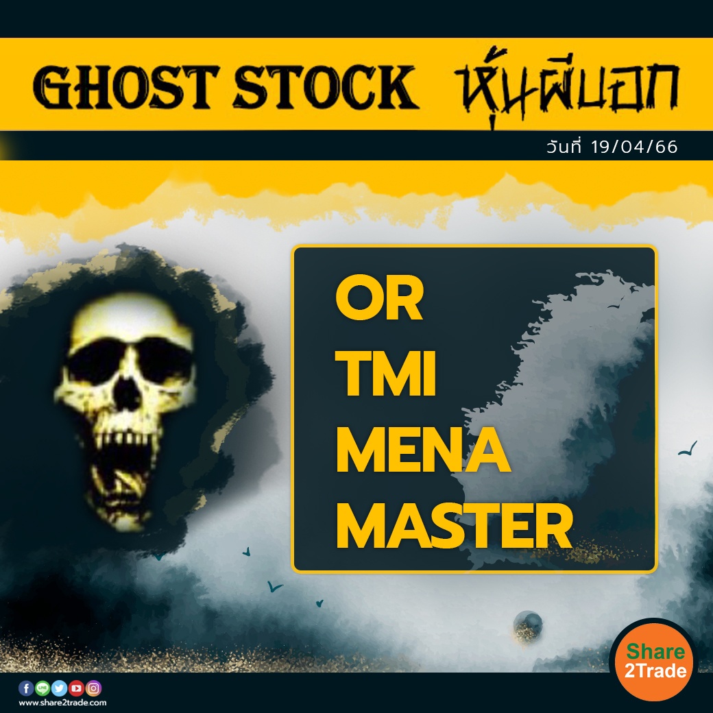 GHOST STOCK หุ้นผีบอก 190466.jpg