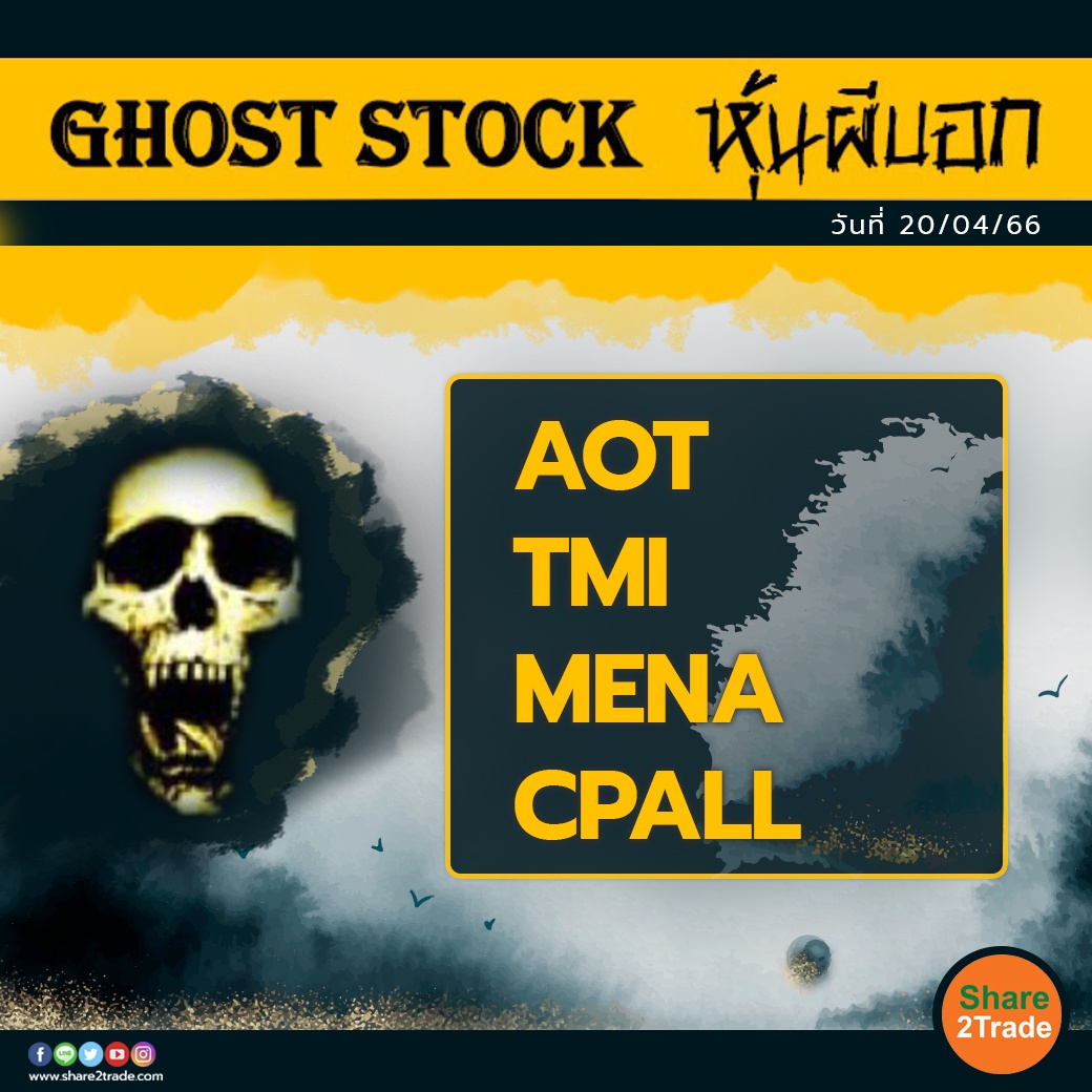 GHOST STOCK หุ้นผีบอก 200466.jpg