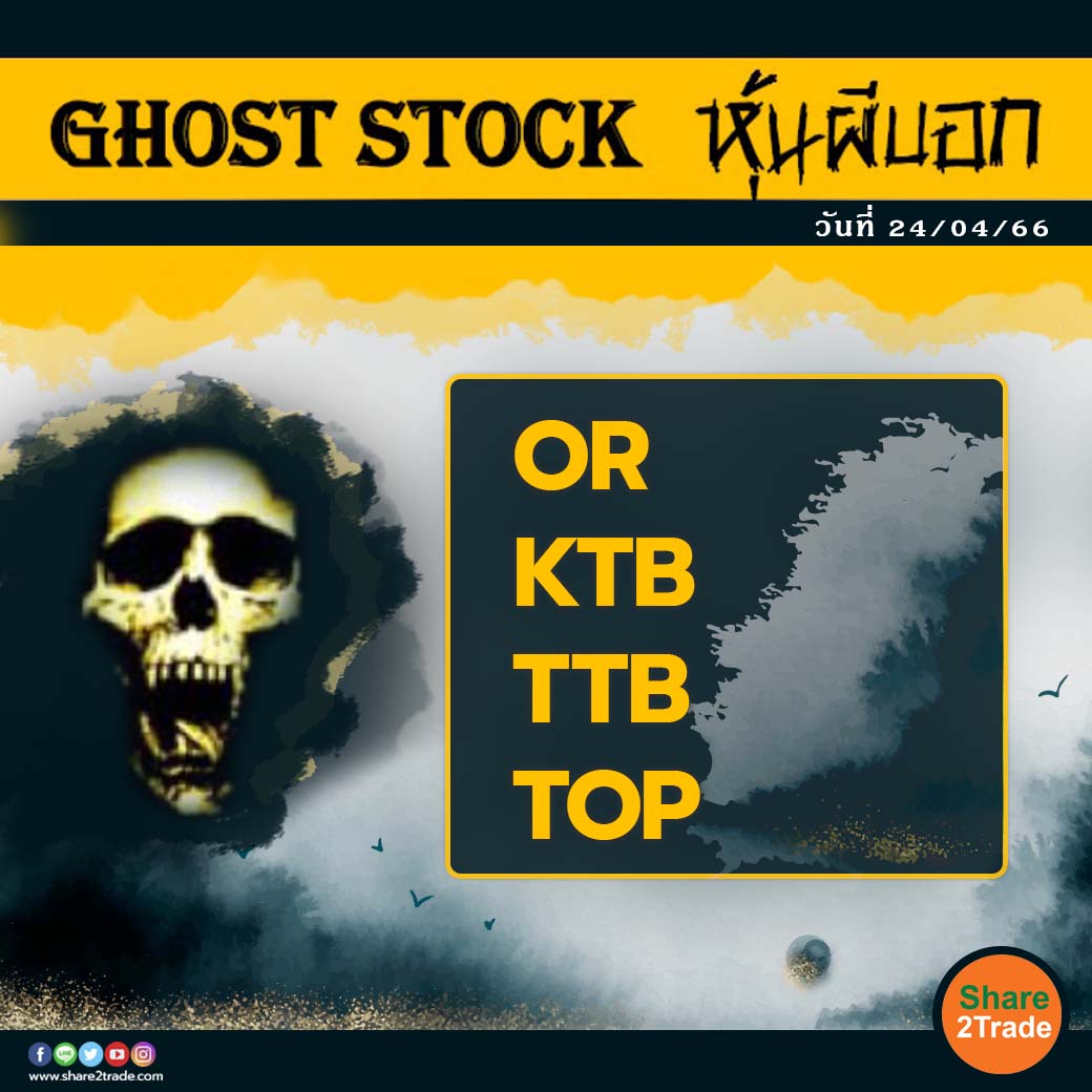 GHOST STOCK หุ้นผีบอก 240423.jpg