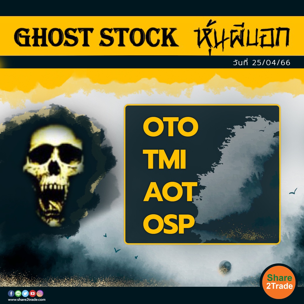 GHOST STOCK หุ้นผีบอก 250466.jpg