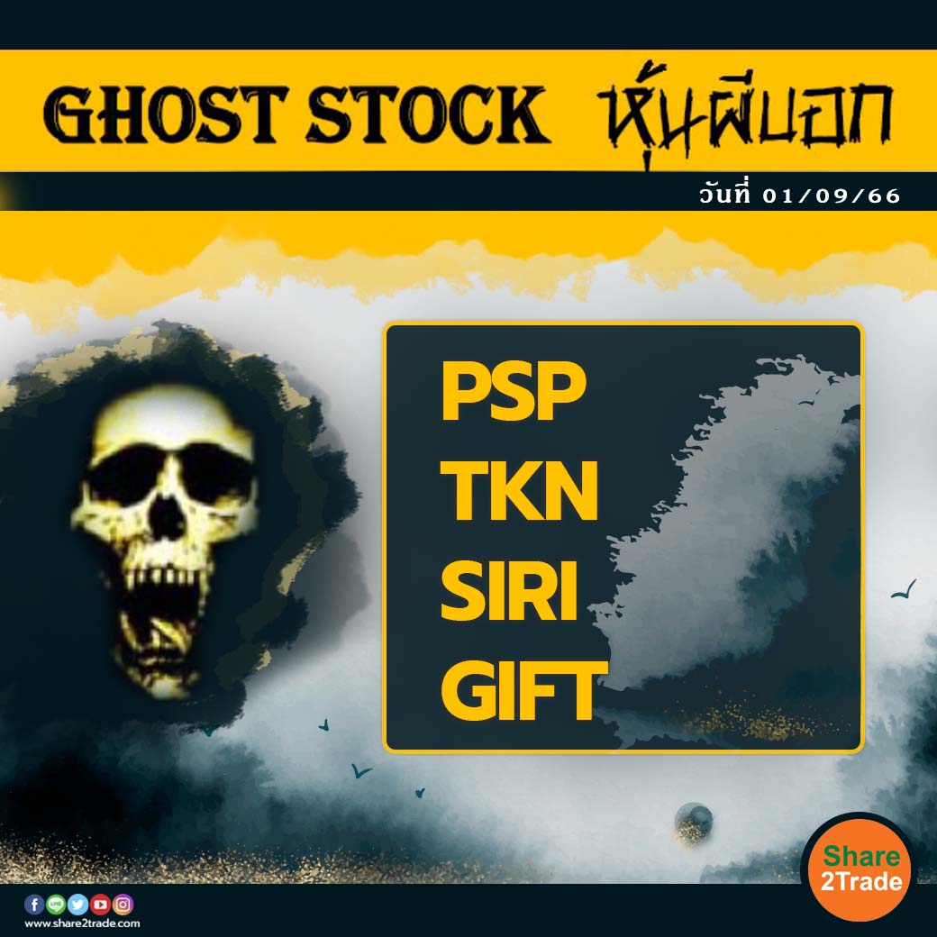 GHOST STOCK หุ้นผีบอก 010923.jpg