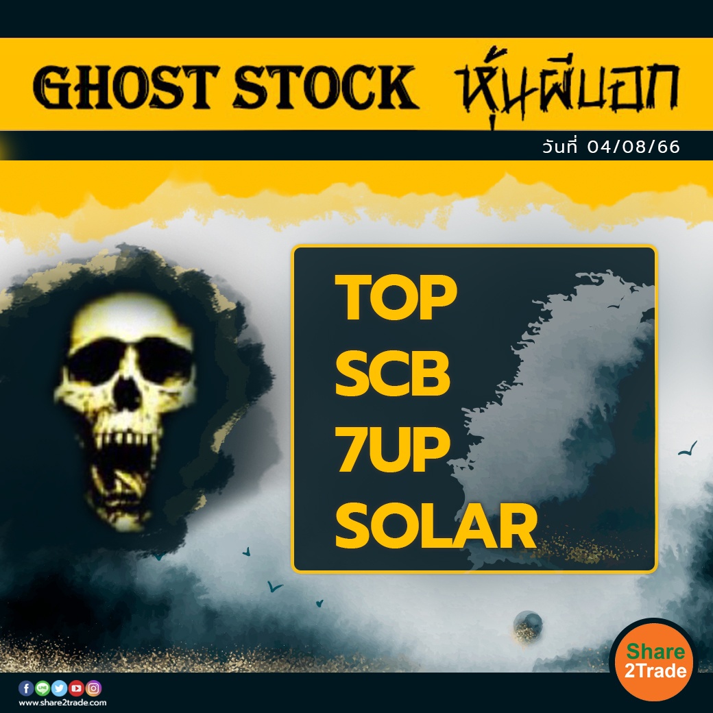 GHOST STOCK หุ้นผีบอก 040866.jpg