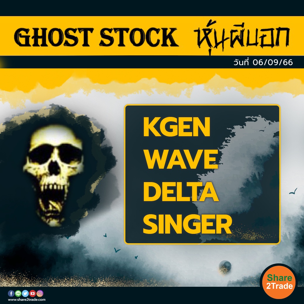 GHOST STOCK หุ้นผีบอก 060966.jpg