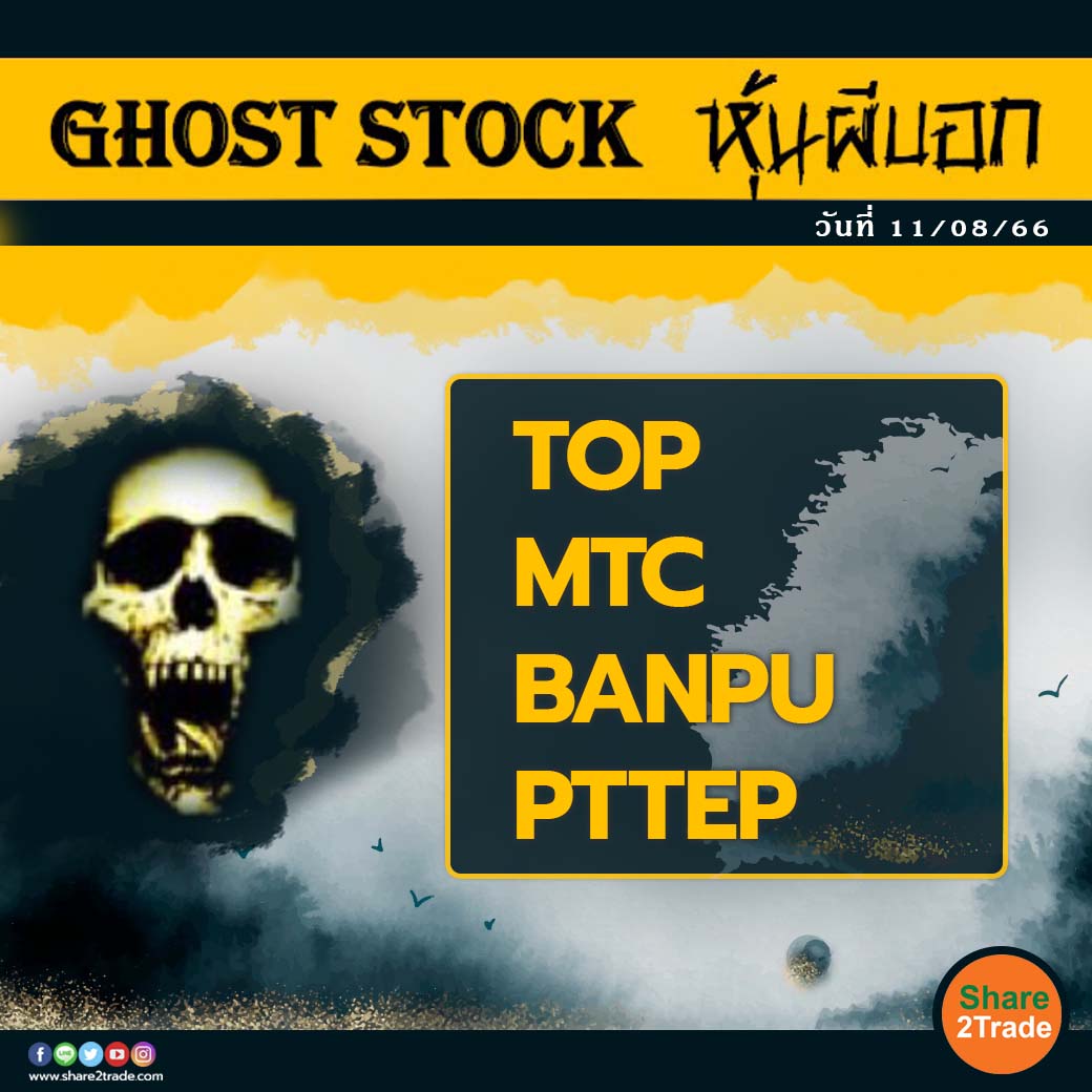 GHOST STOCK หุ้นผีบอก 110823.jpg