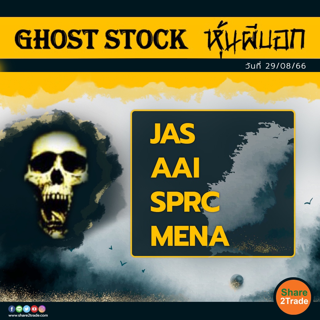 GHOST STOCK หุ้นผีบอก 290866.jpg