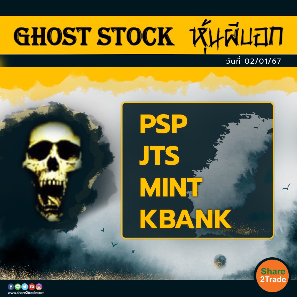 GHOST STOCK หุ้นผีบอก 020167.jpg