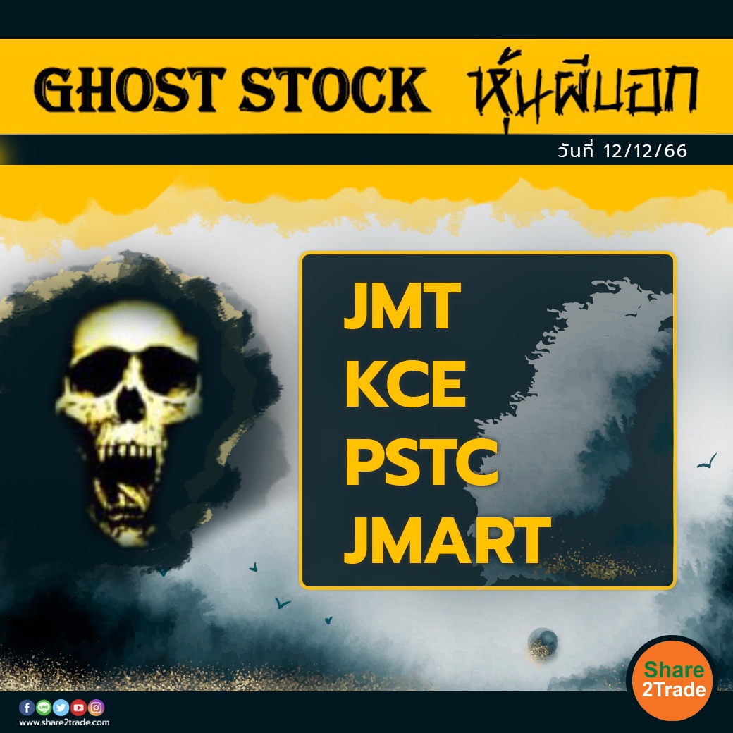 GHOST STOCK หุ้นผีบอก 111266.jpg