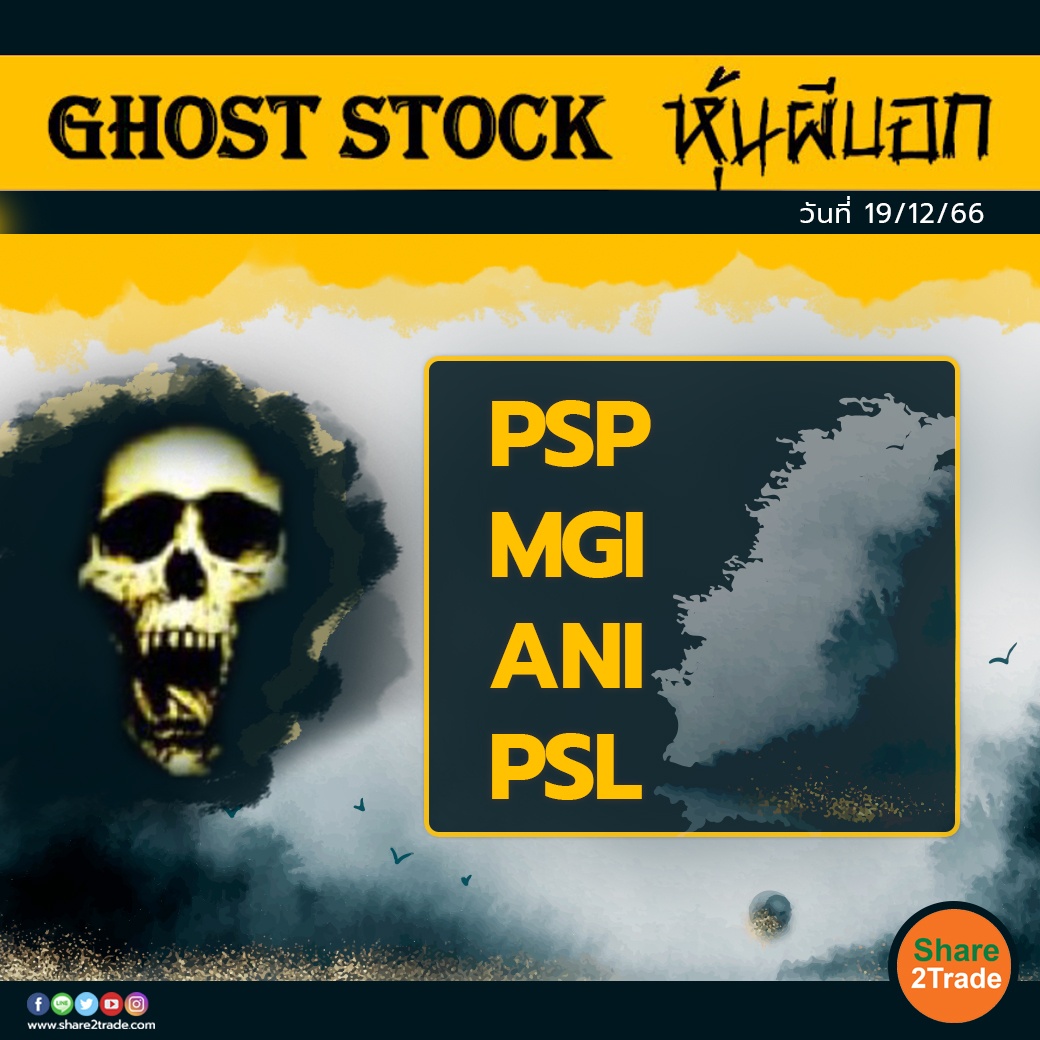 GHOST STOCK หุ้นผีบอก 191266.jpg