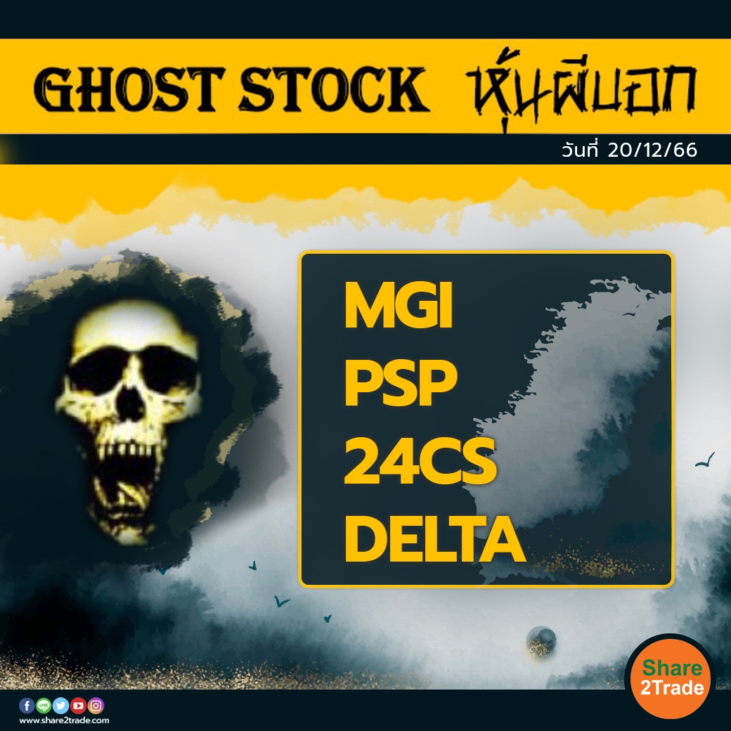 GHOST STOCK หุ้นผีบอก 201266.jpg