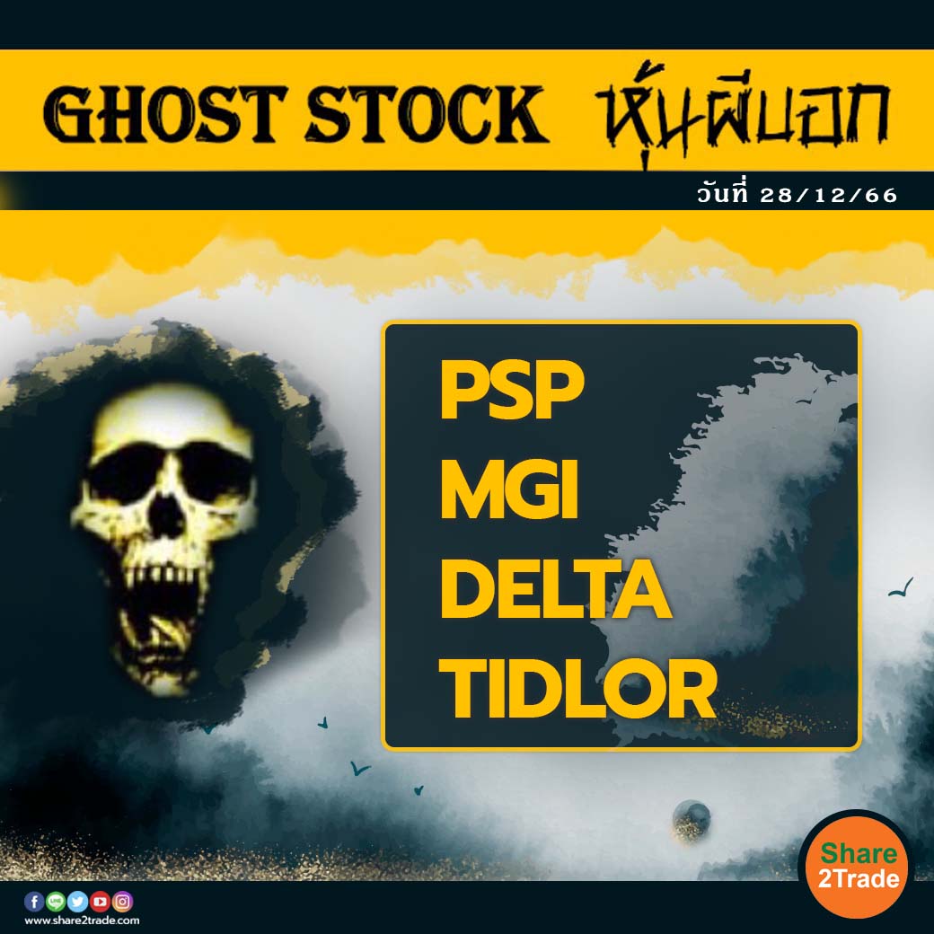 GHOST STOCK หุ้นผีบอก 281223.jpg