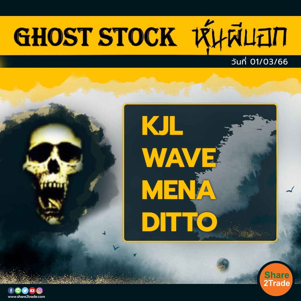 GHOST STOCK หุ้นผีบอก 010366.jpg