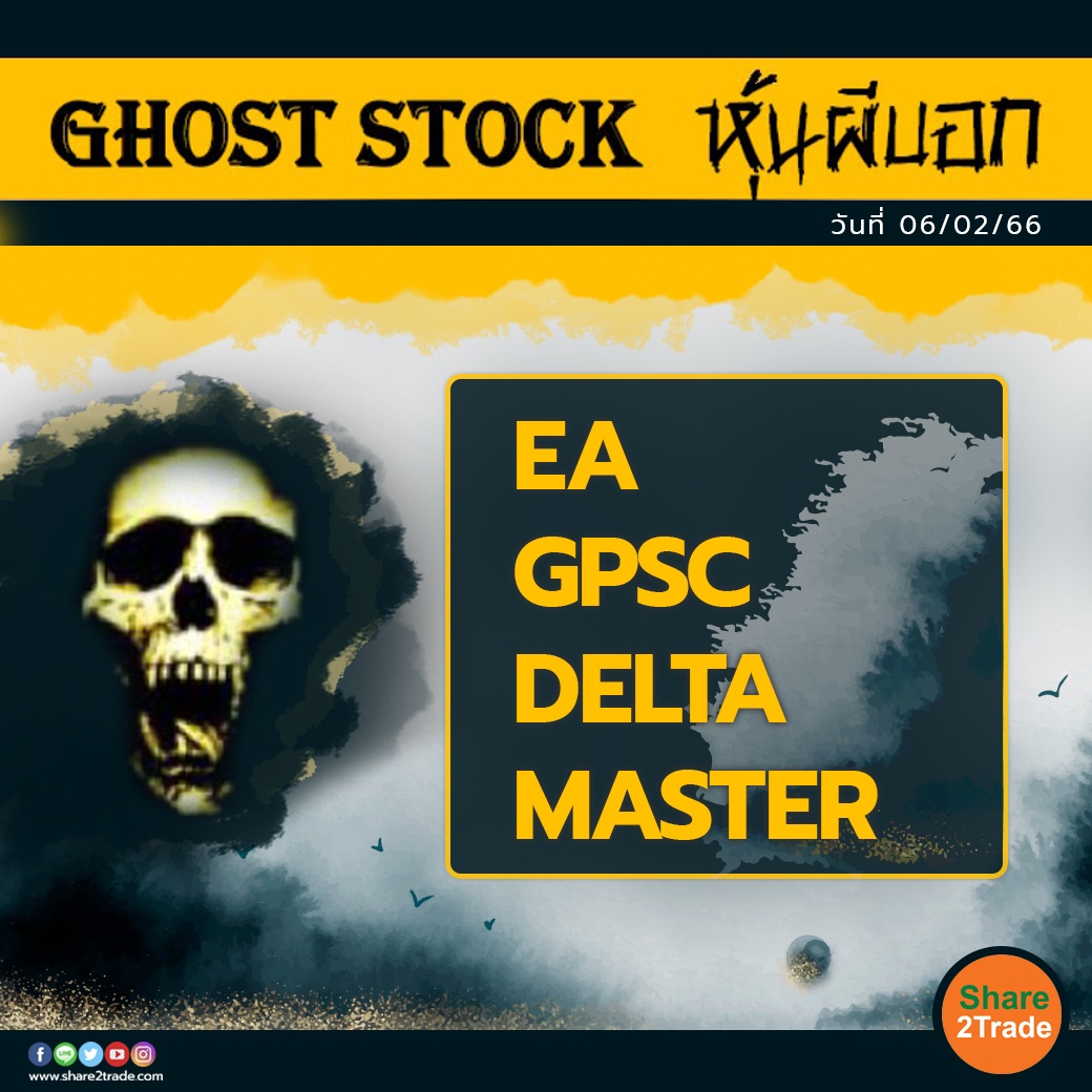 GHOST STOCK หุ้นผีบอก 060266.jpg