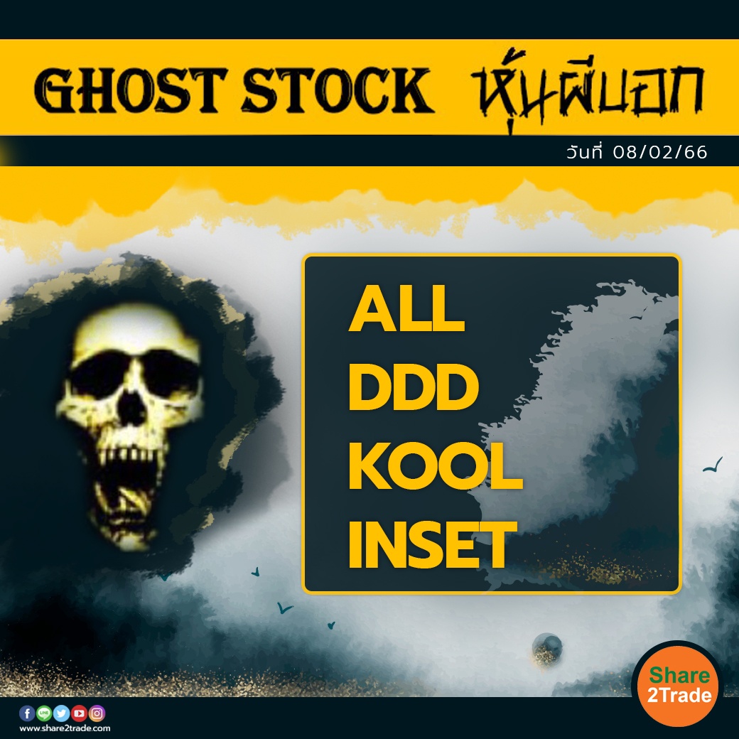 GHOST STOCK หุ้นผีบอก 080266.jpg