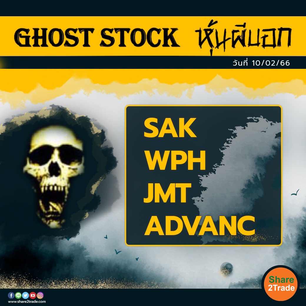 GHOST STOCK หุ้นผีบอก 100266.jpg