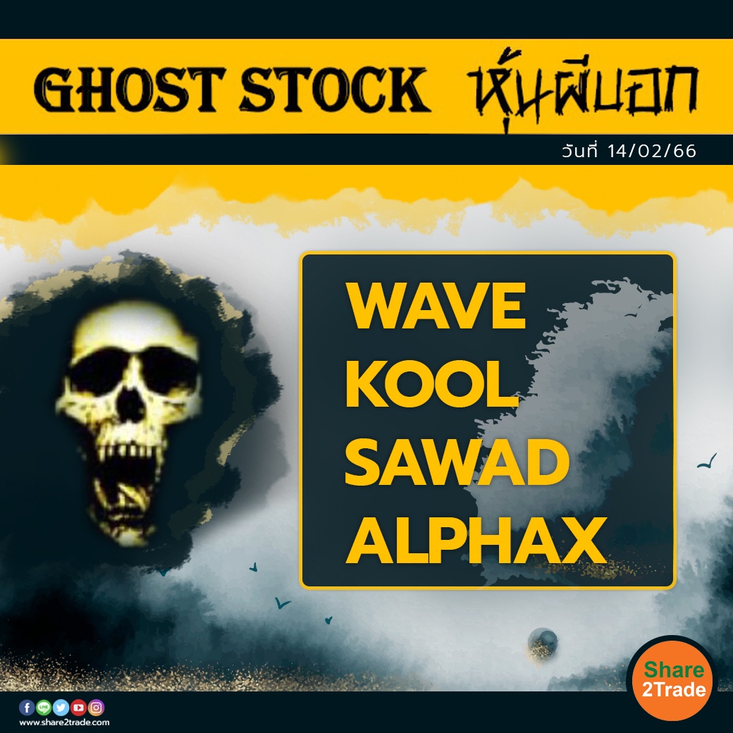 GHOST STOCK หุ้นผีบอก 140266.jpg